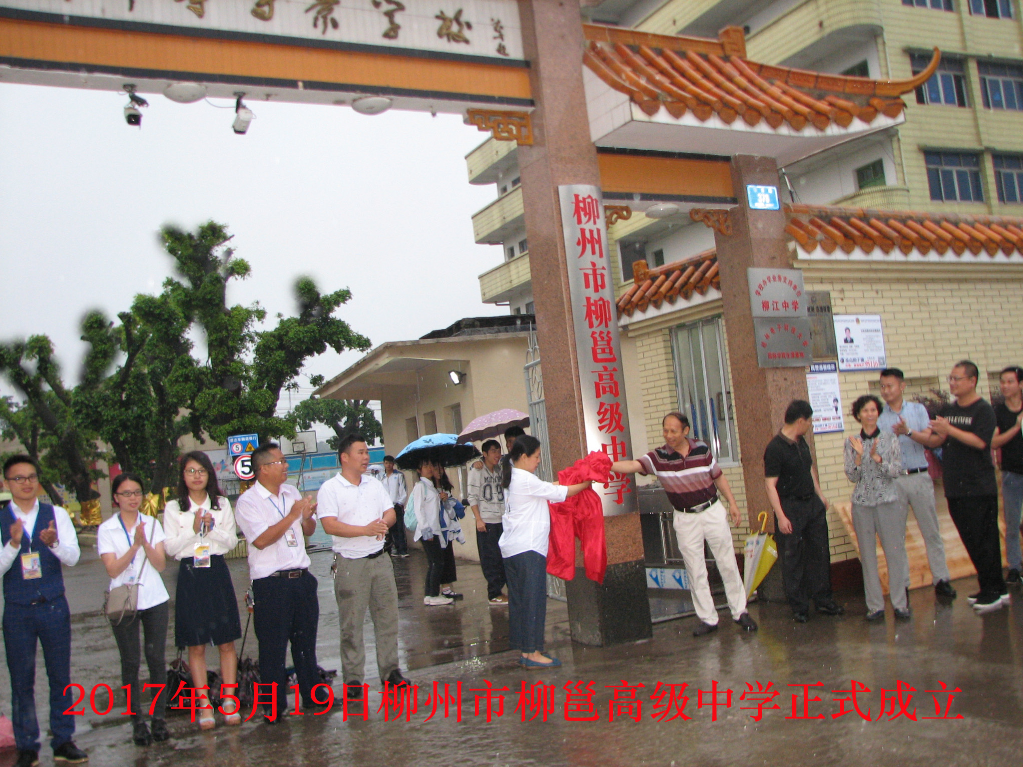 热烈庆祝柳州市柳邕高级中学成立