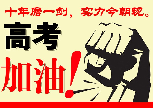 十年磨一剑    今朝实力现——柳邕高中高考报道